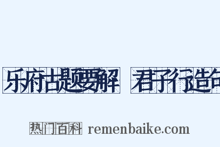 乐府古题要解·君子行造句是什么意思的图片